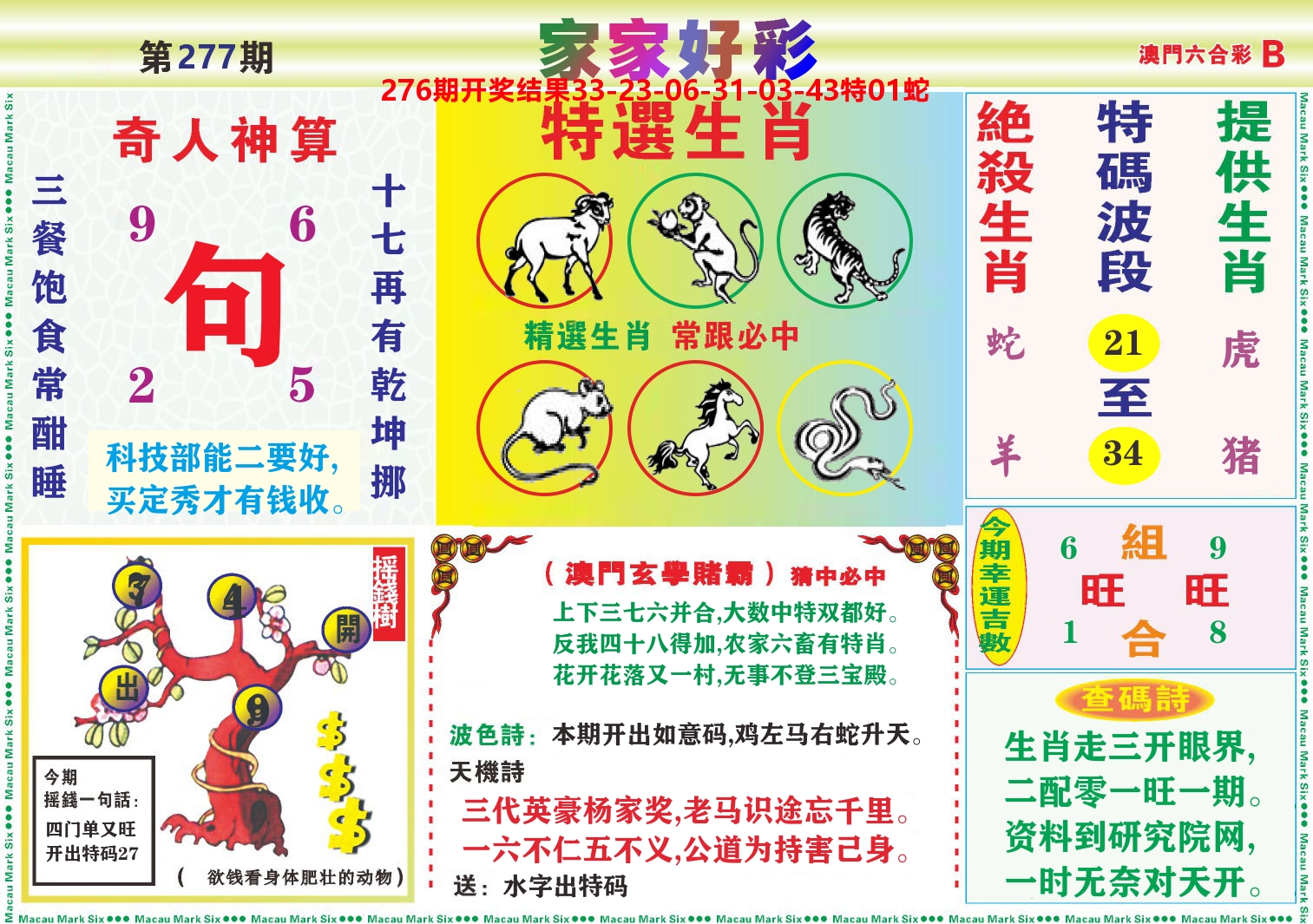 家家好彩B 第277期