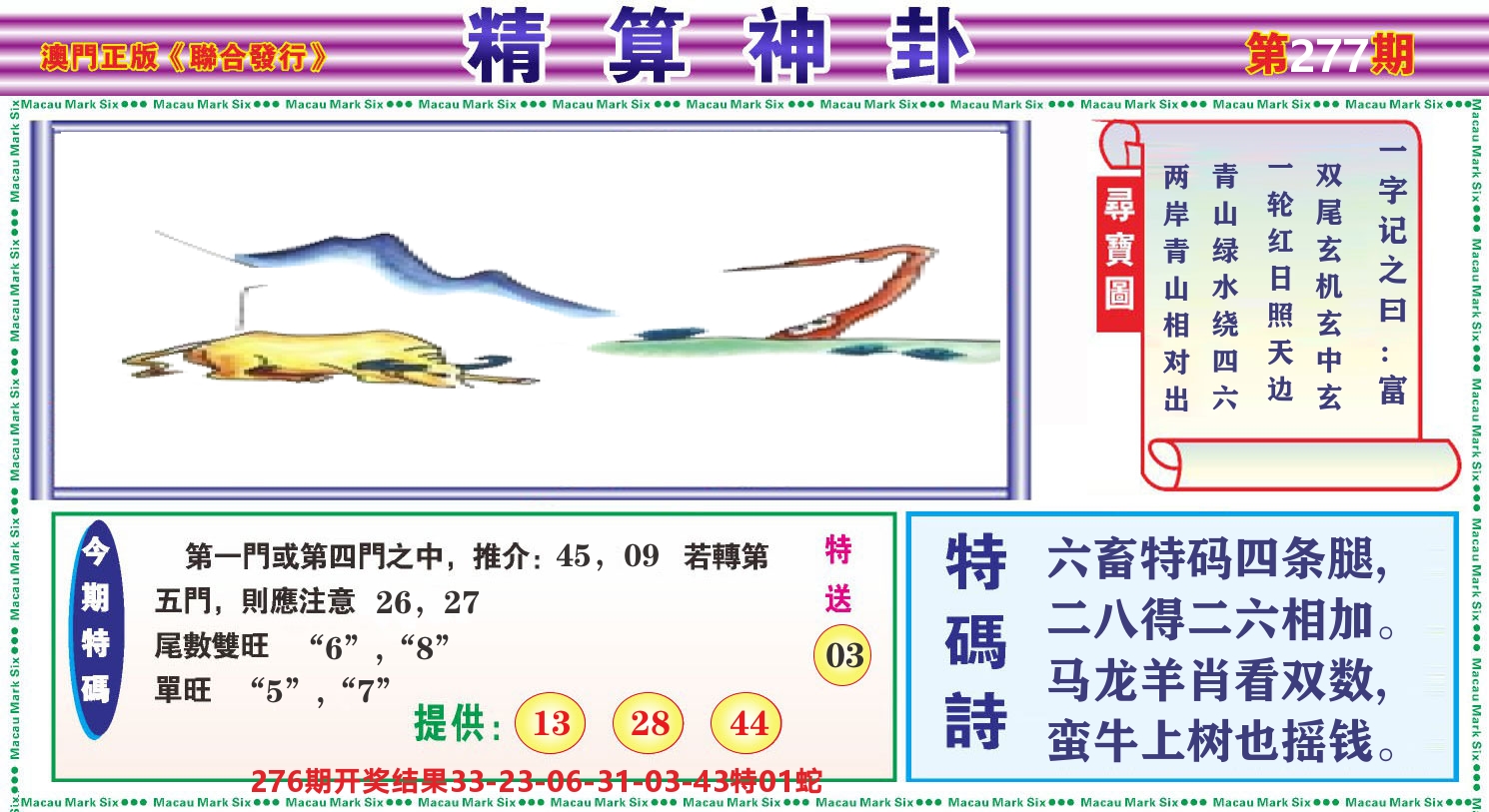 粤彩联盟F 第277期