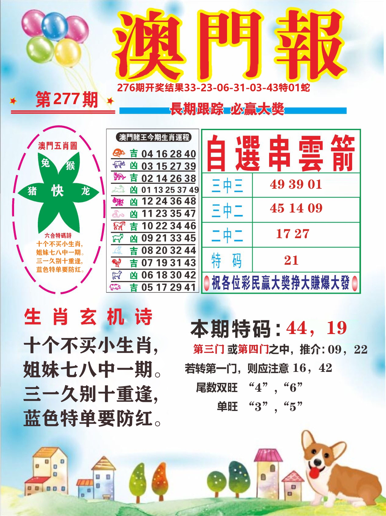 六合头条D 第277期