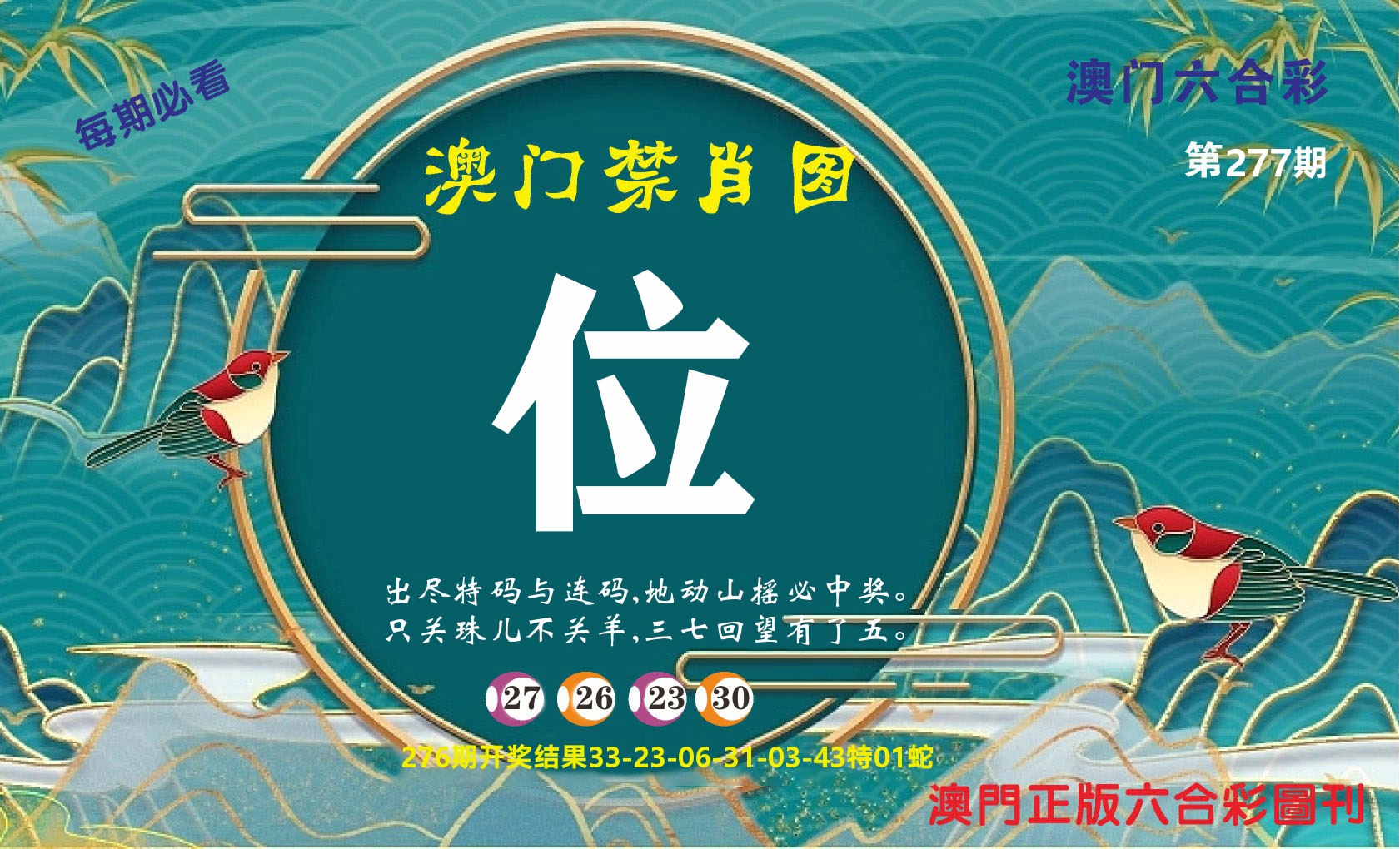 澳门赢天下A 第277期