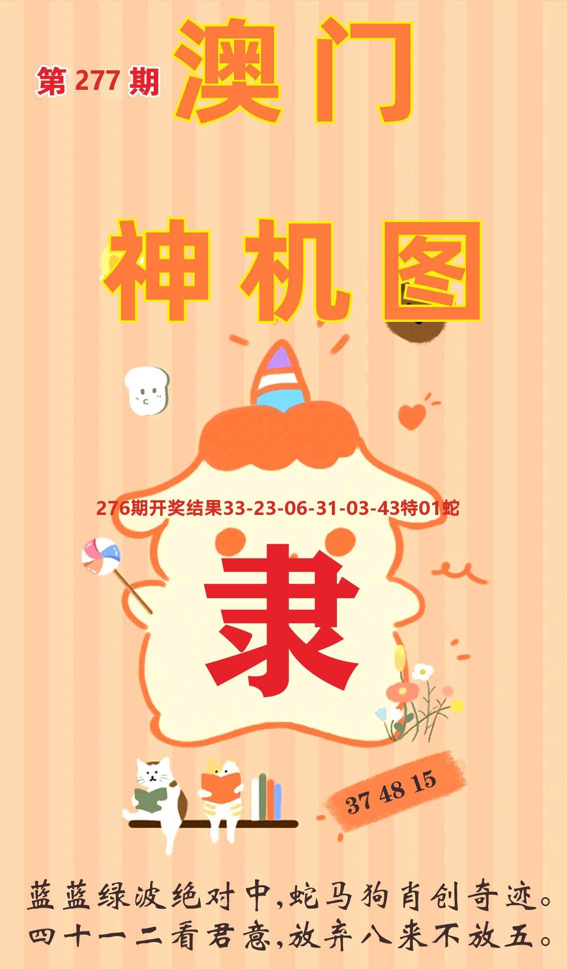 澳门赢天下C 第277期