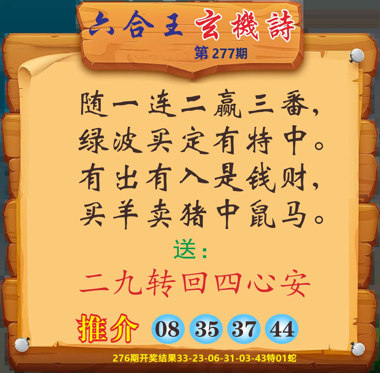澳门赢天下D 第277期