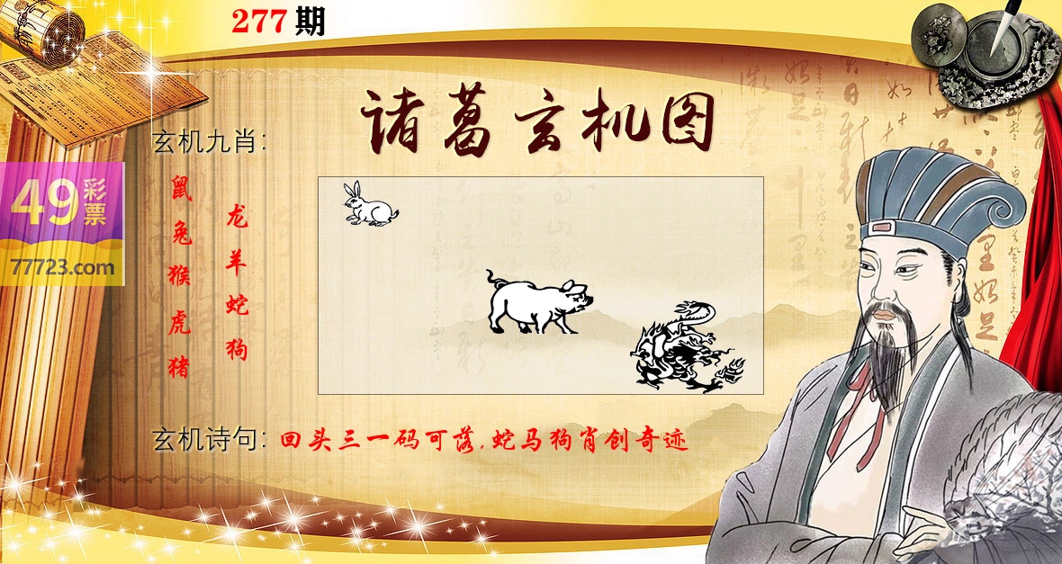 诸葛玄机图 第277期