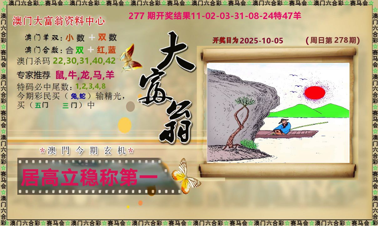 新大富翁 第278期