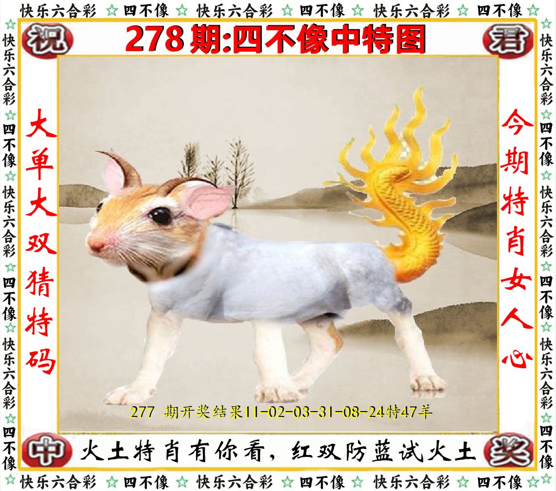 四不像中特图 第278期