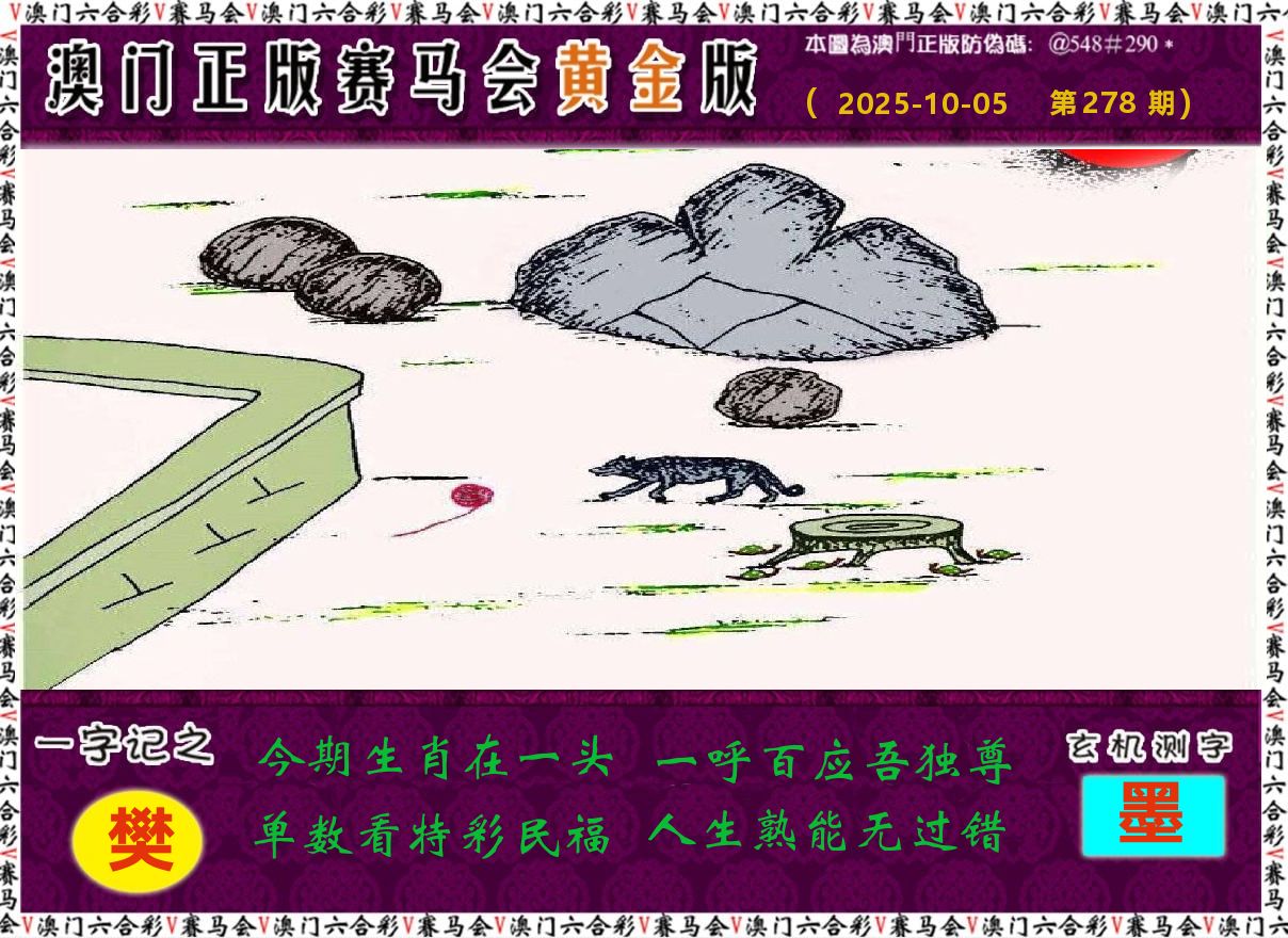 赛马会黄金版 第278期