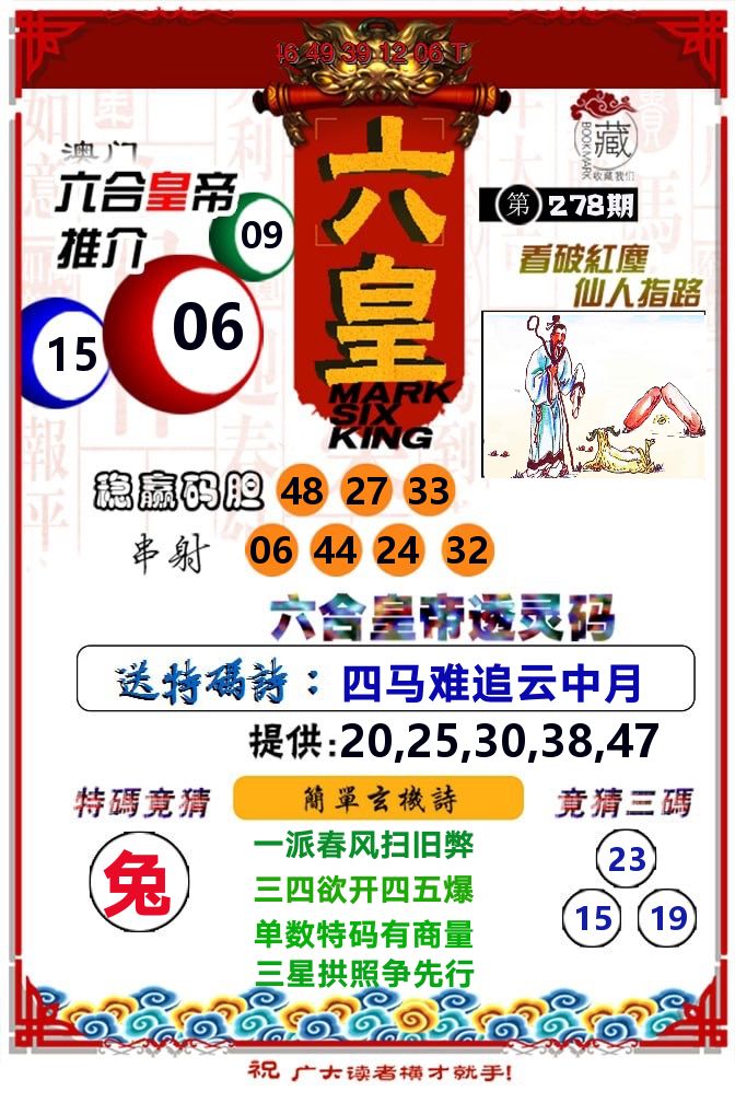 六皇 第278期