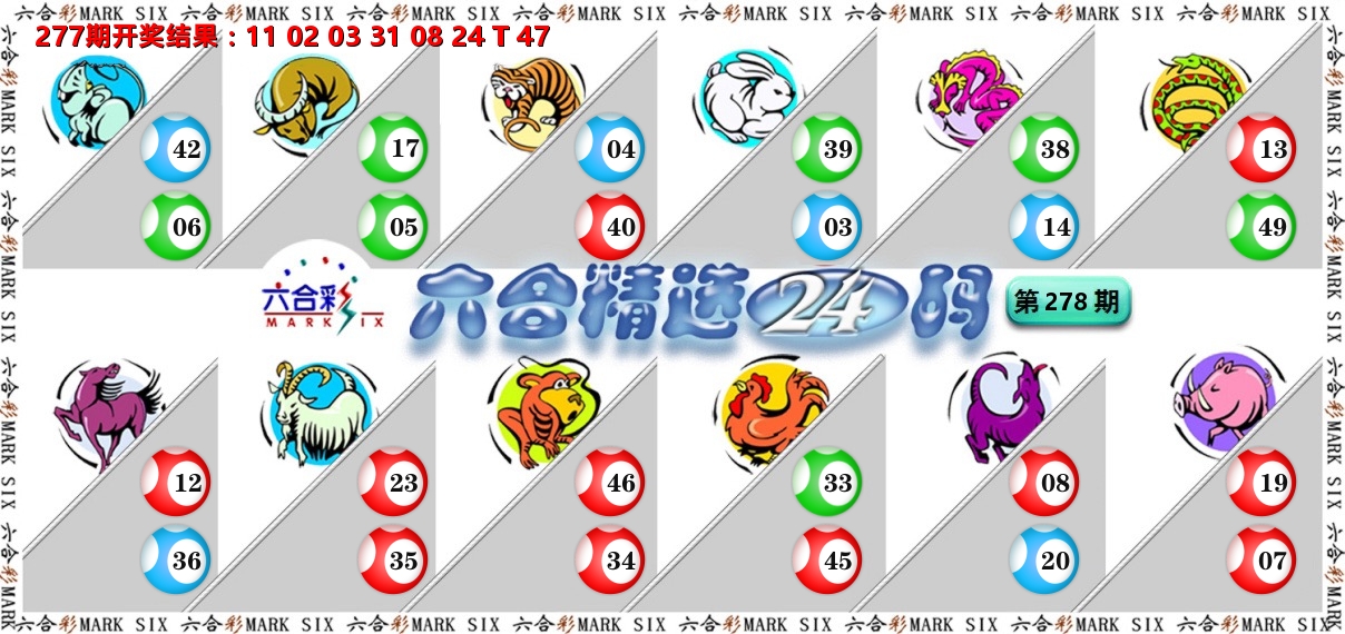 六合精选24码 第278期