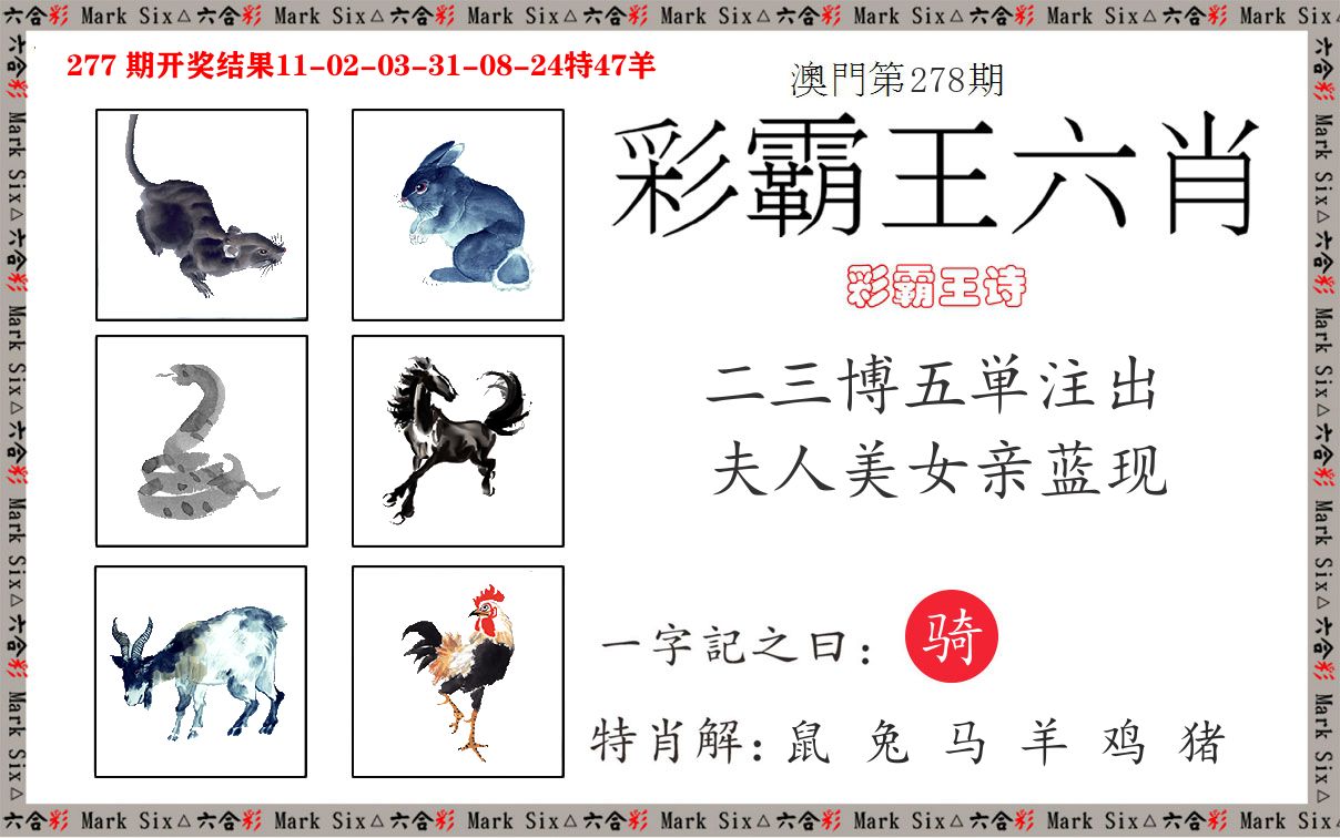 彩霸王六肖 第278期