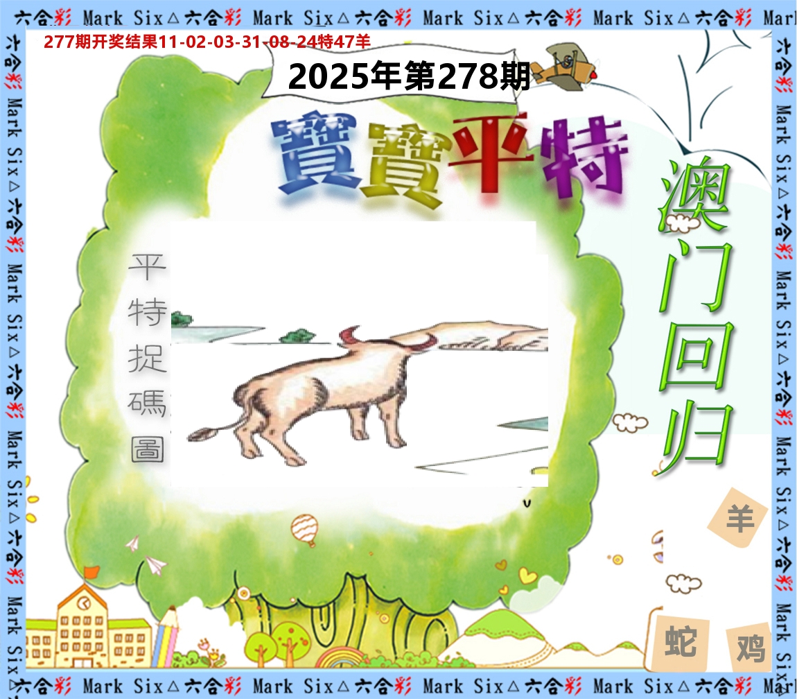 宝宝平特 第278期