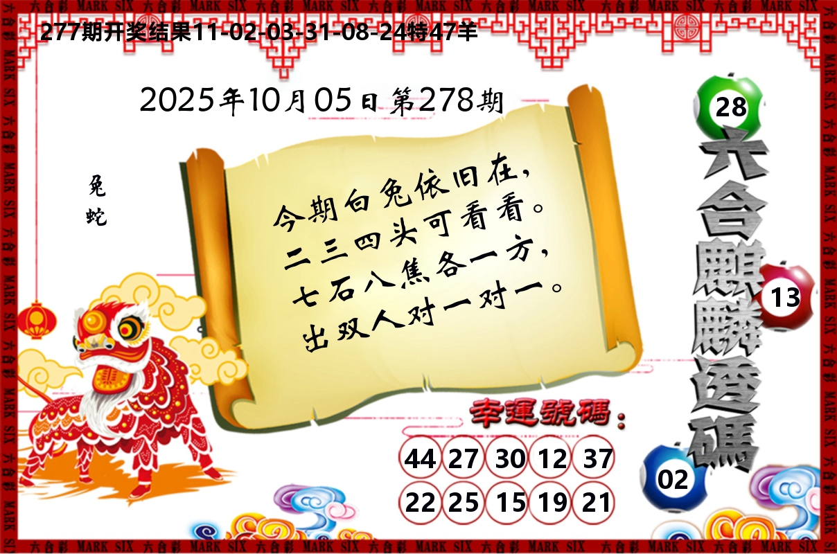 六合麒麟透码 第278期