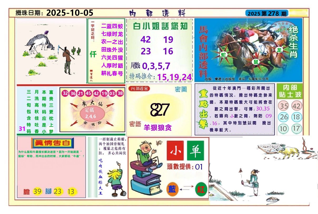澳门内部透料A 第278期