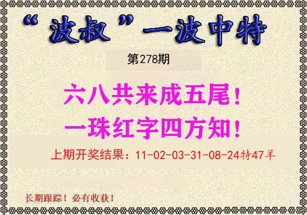 波叔中特 第278期