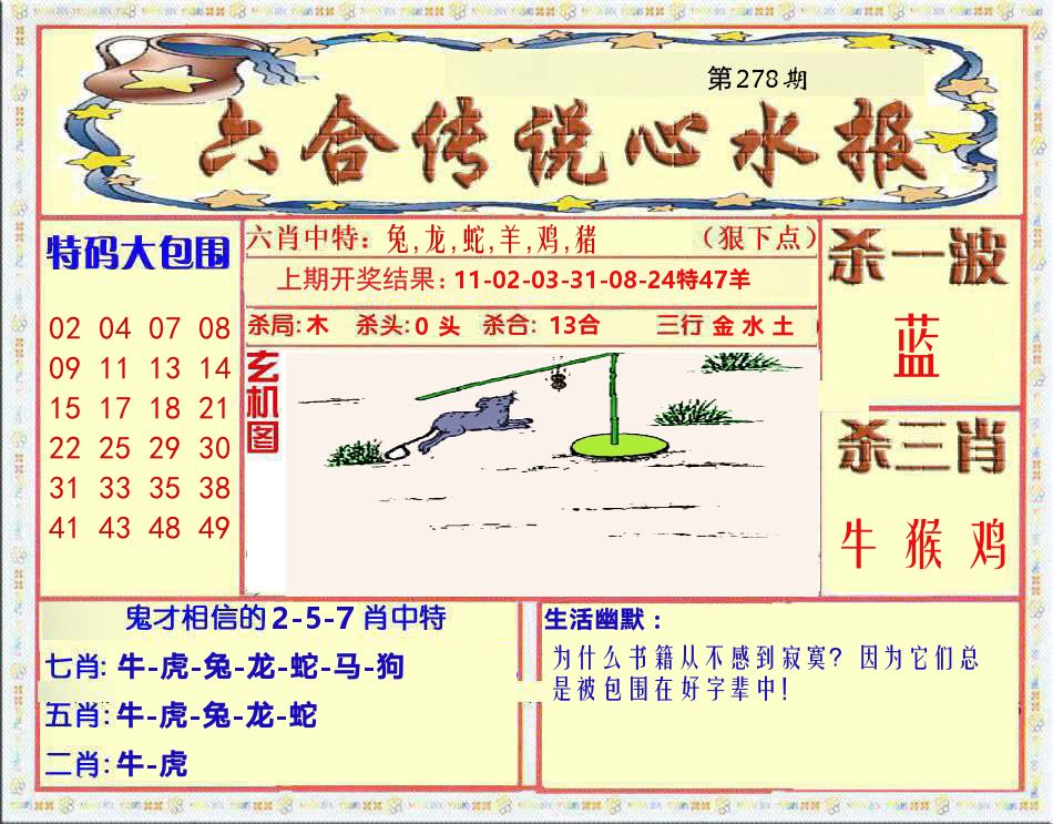 六合传说心水报 第278期