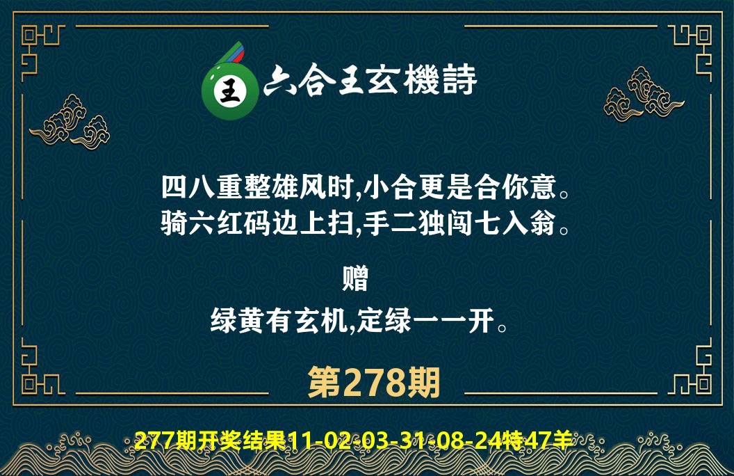 六合王玄机诗 第278期