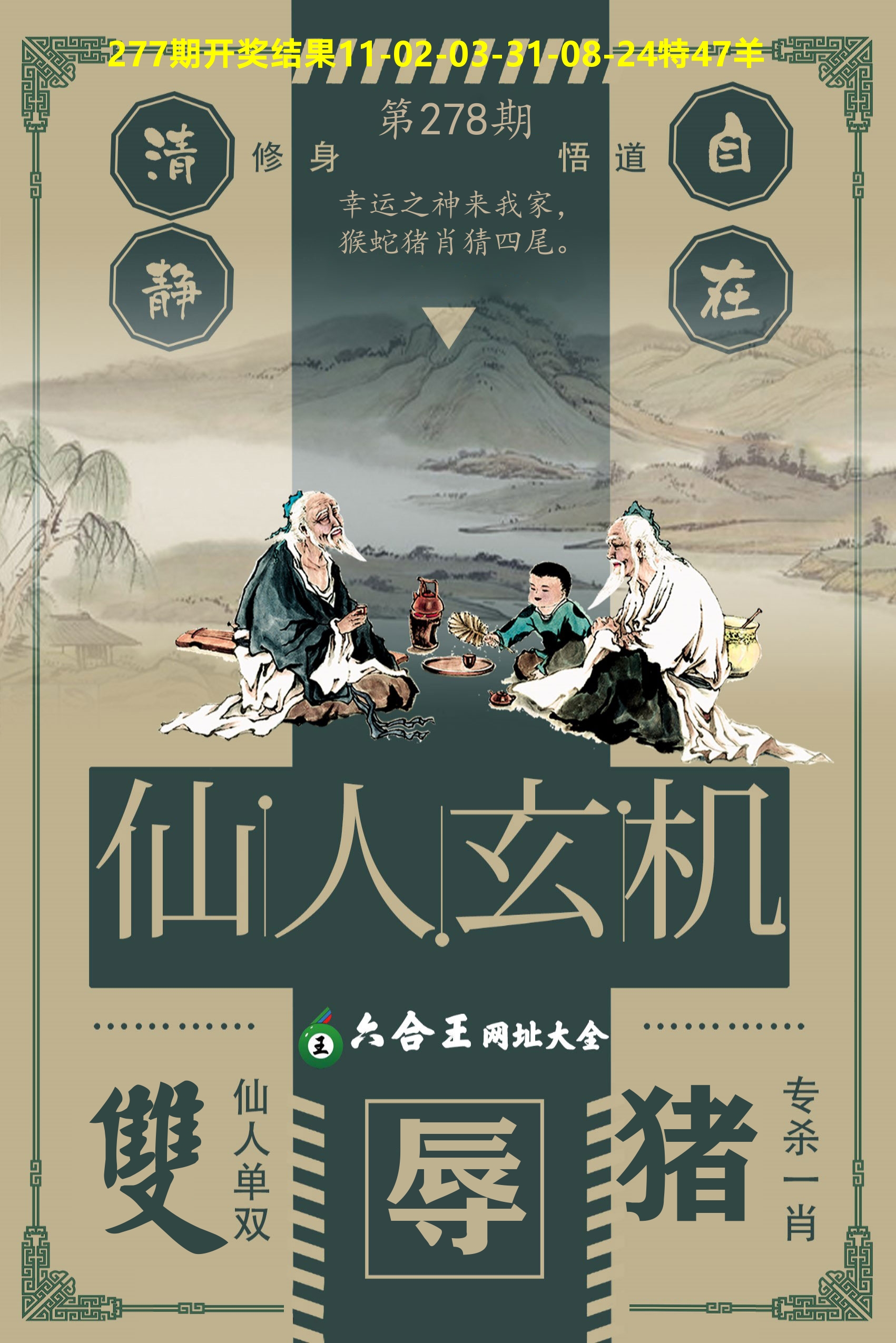 六合王仙人玄机 第278期