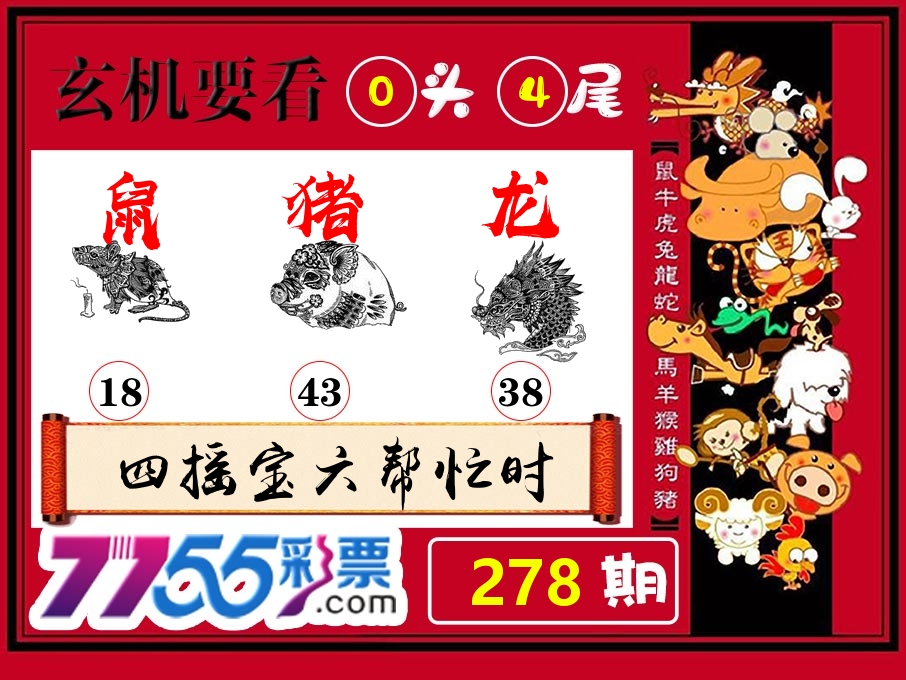 玄机要看 第278期