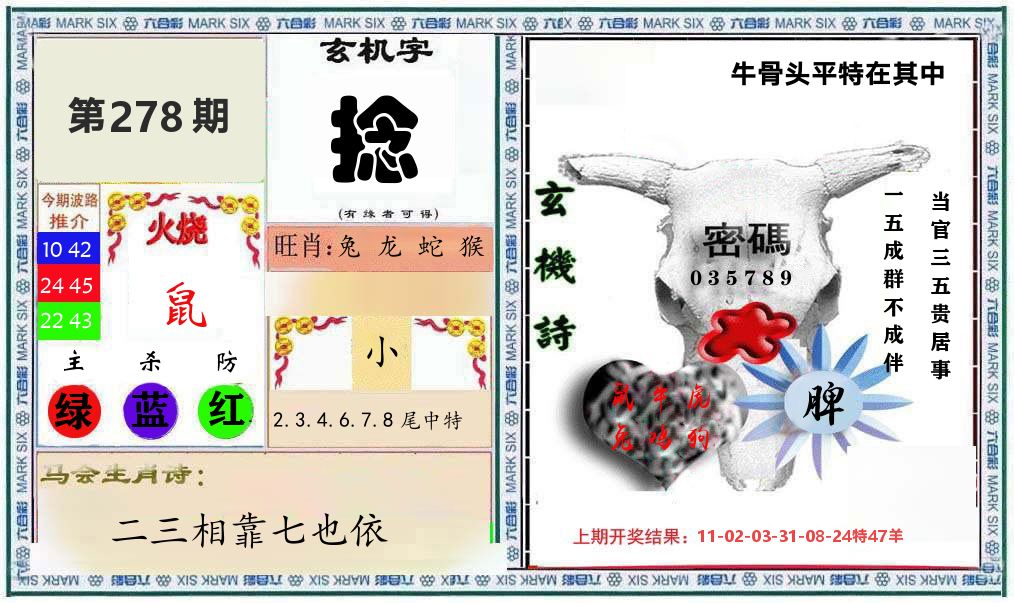 牛骨玄机 第278期