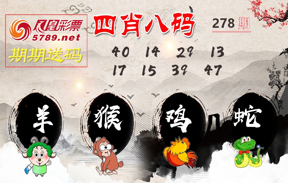 四肖八码期期送 第278期