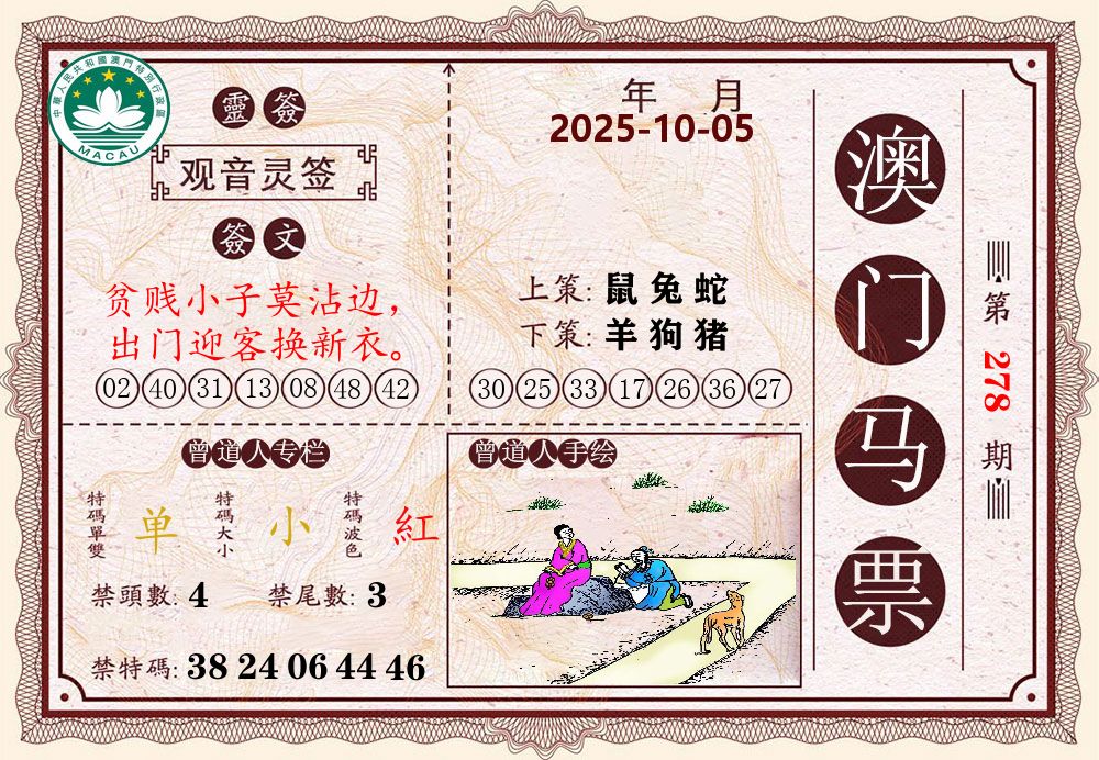 澳门马票 第278期