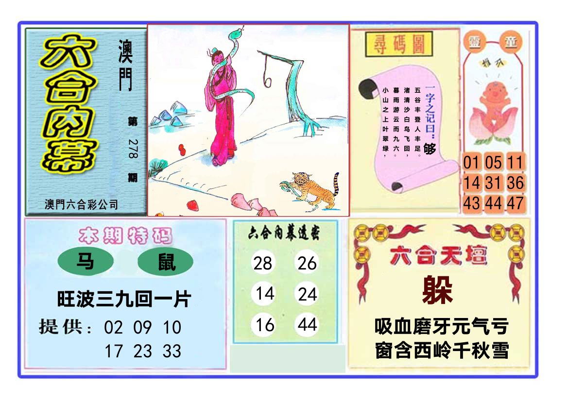 六合内幕 第278期