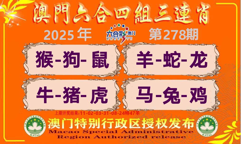 六合三连肖 第278期