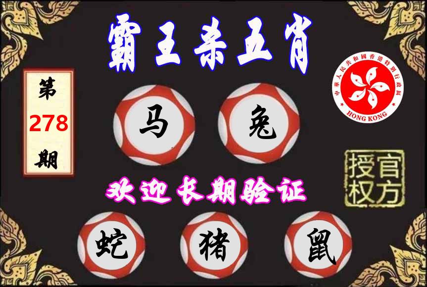 霸王杀肖 第278期