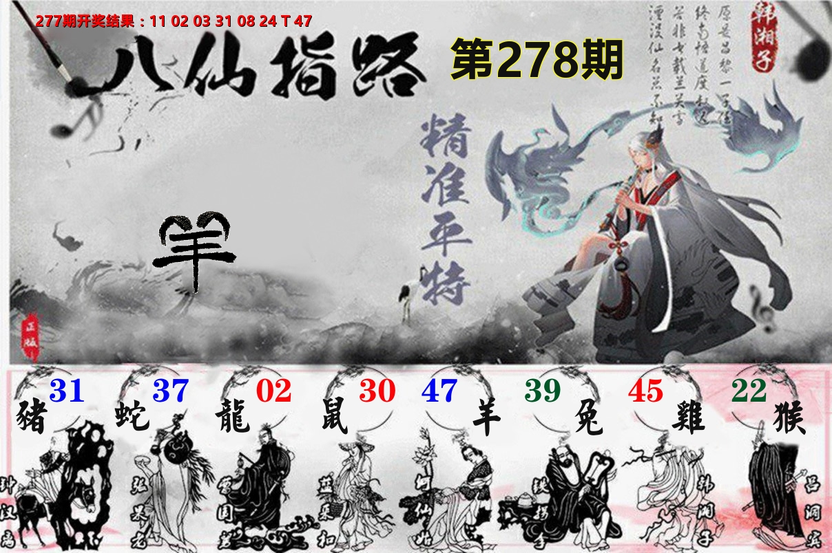 八仙指路 第278期