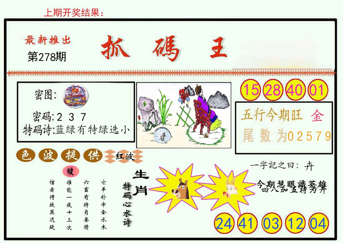 最新抓码王 第278期