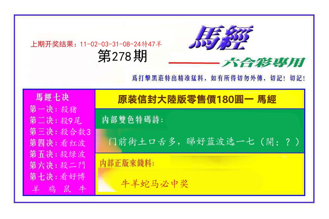 六合彩专用马经 第278期