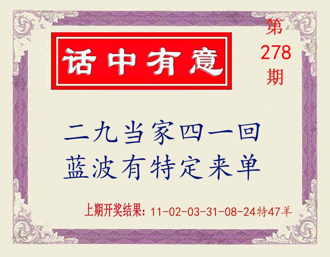 话中有意 第278期