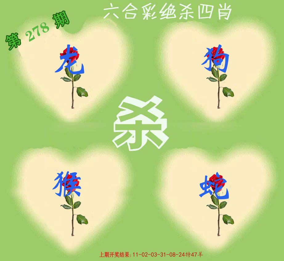 绝杀四肖 第278期