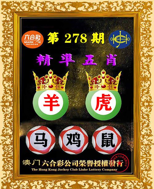 精准五肖 第278期