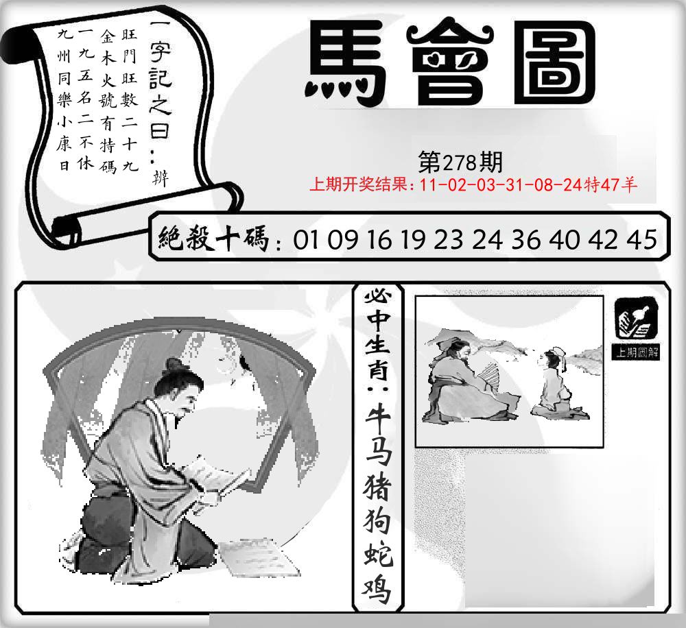 马会图 第278期
