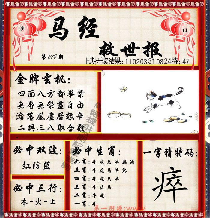 马经救世报 第278期