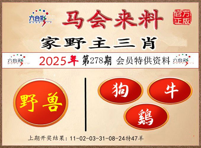 马会来料 第278期