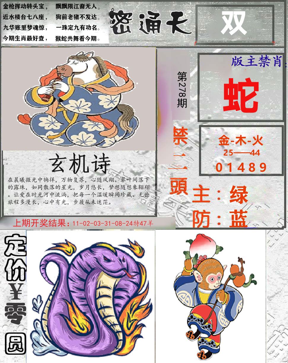 密通天 第278期