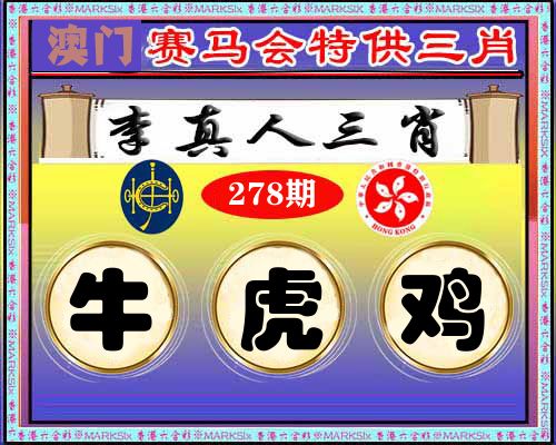 特供三肖 第278期
