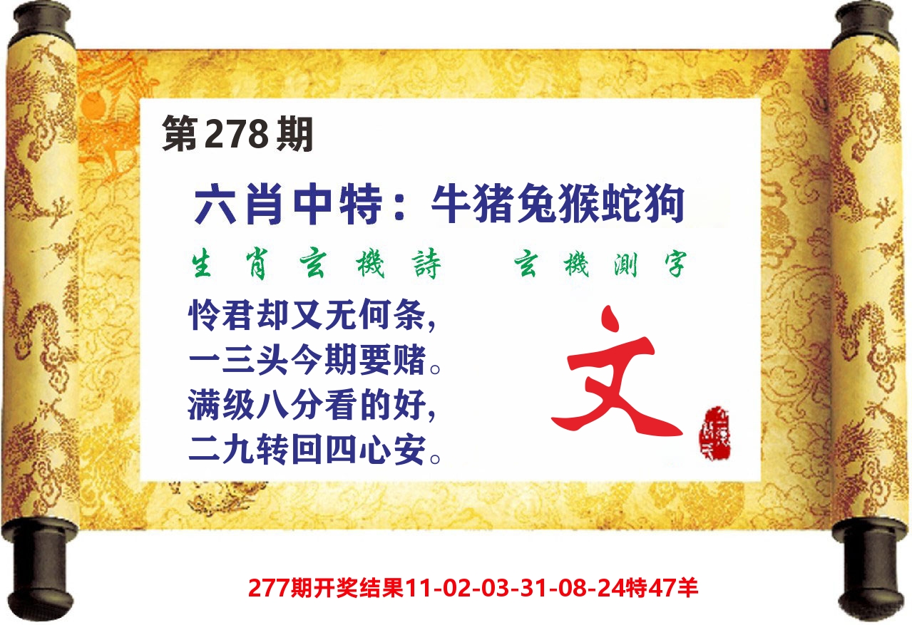 澳门天天赚C 第278期