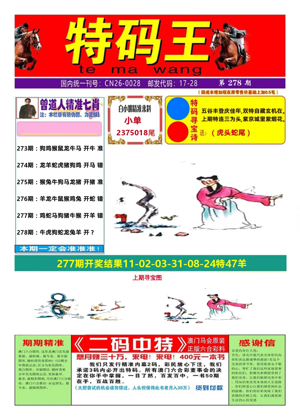 澳门特码王A 第278期