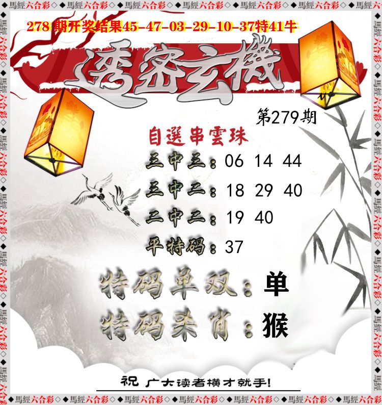 透密玄机 第279期