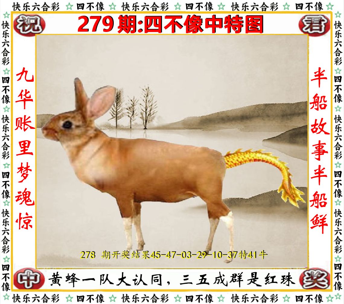 四不像中特图 第279期