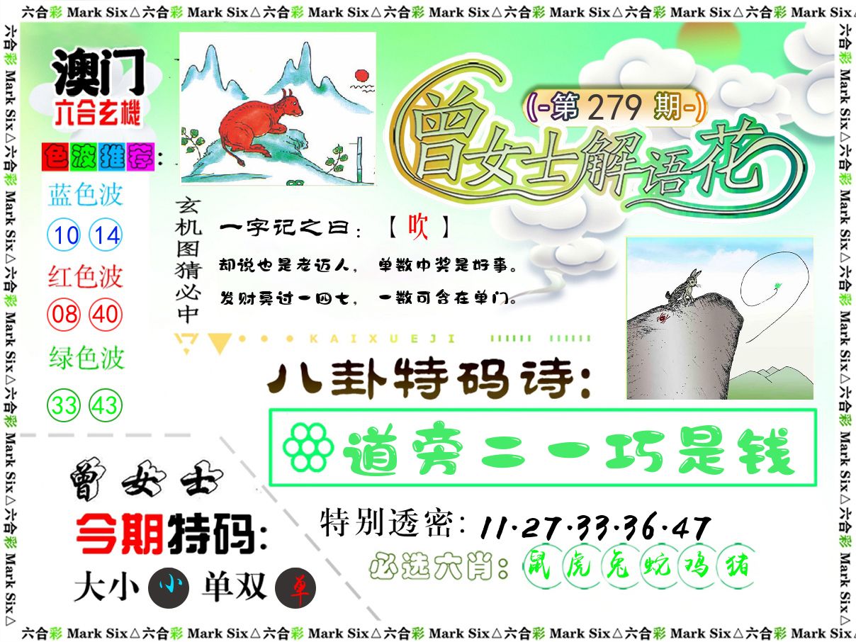 曾女士解语花 第279期