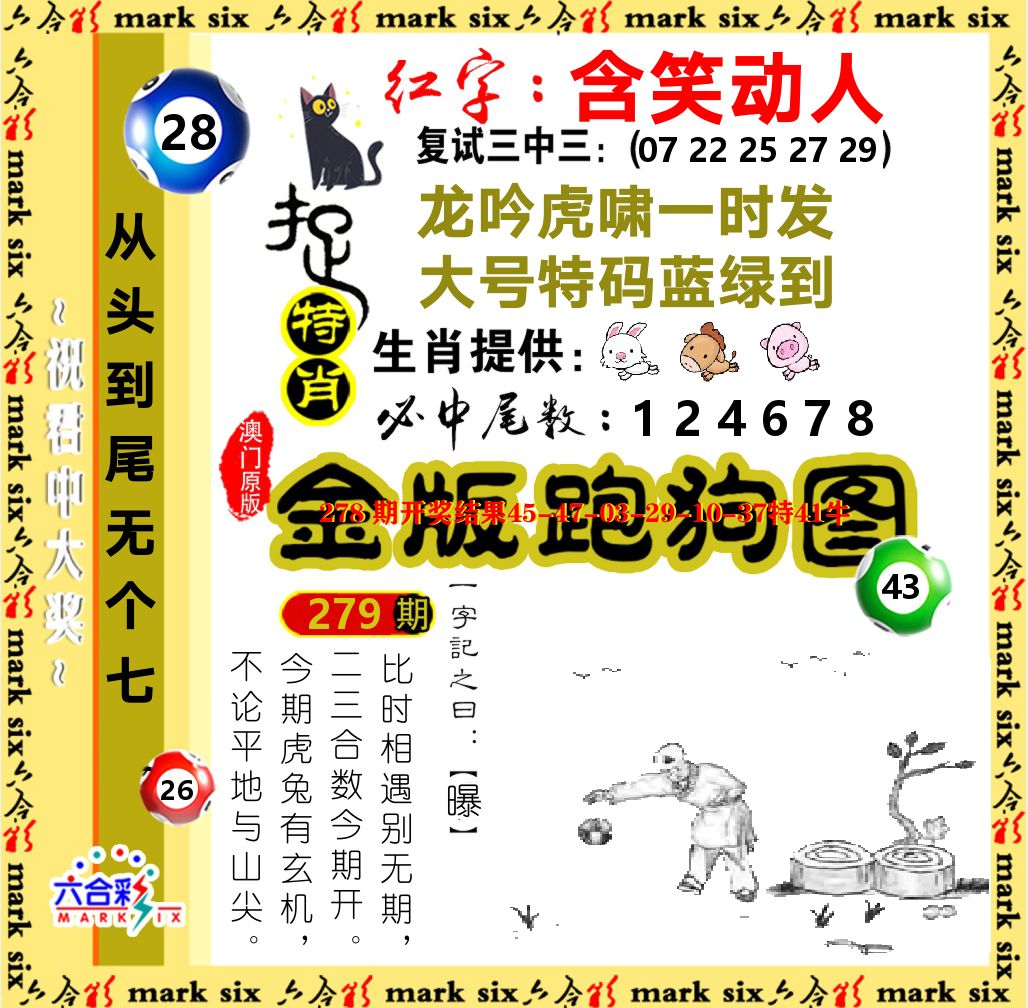 金版跑狗图 第279期