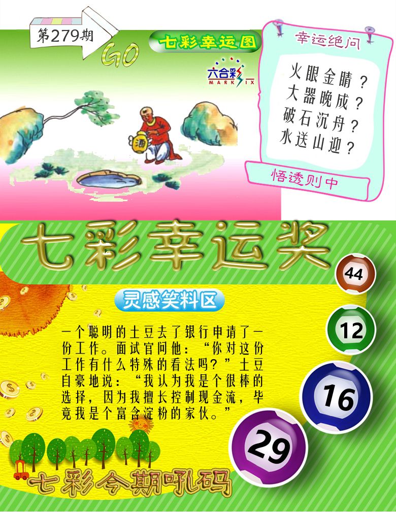 七彩幸运奖 第279期