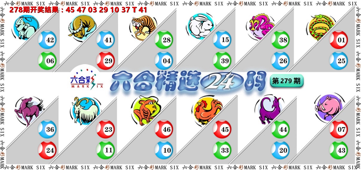 六合精选24码 第279期