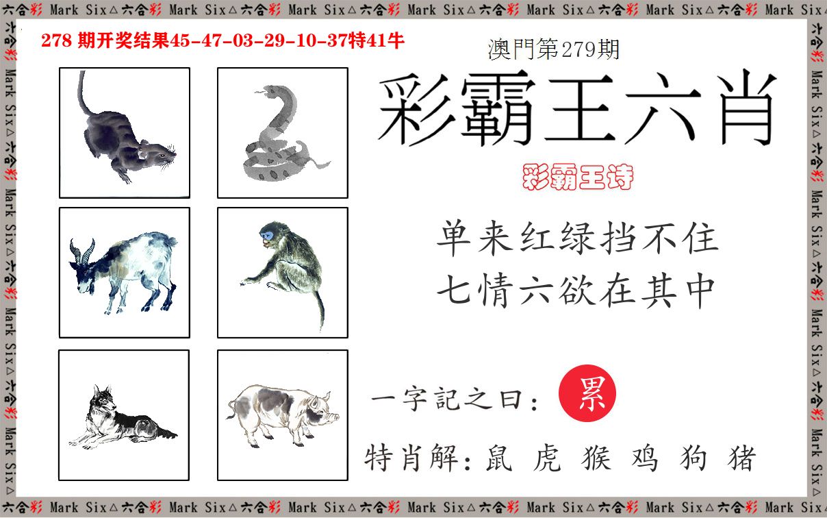 彩霸王六肖 第279期