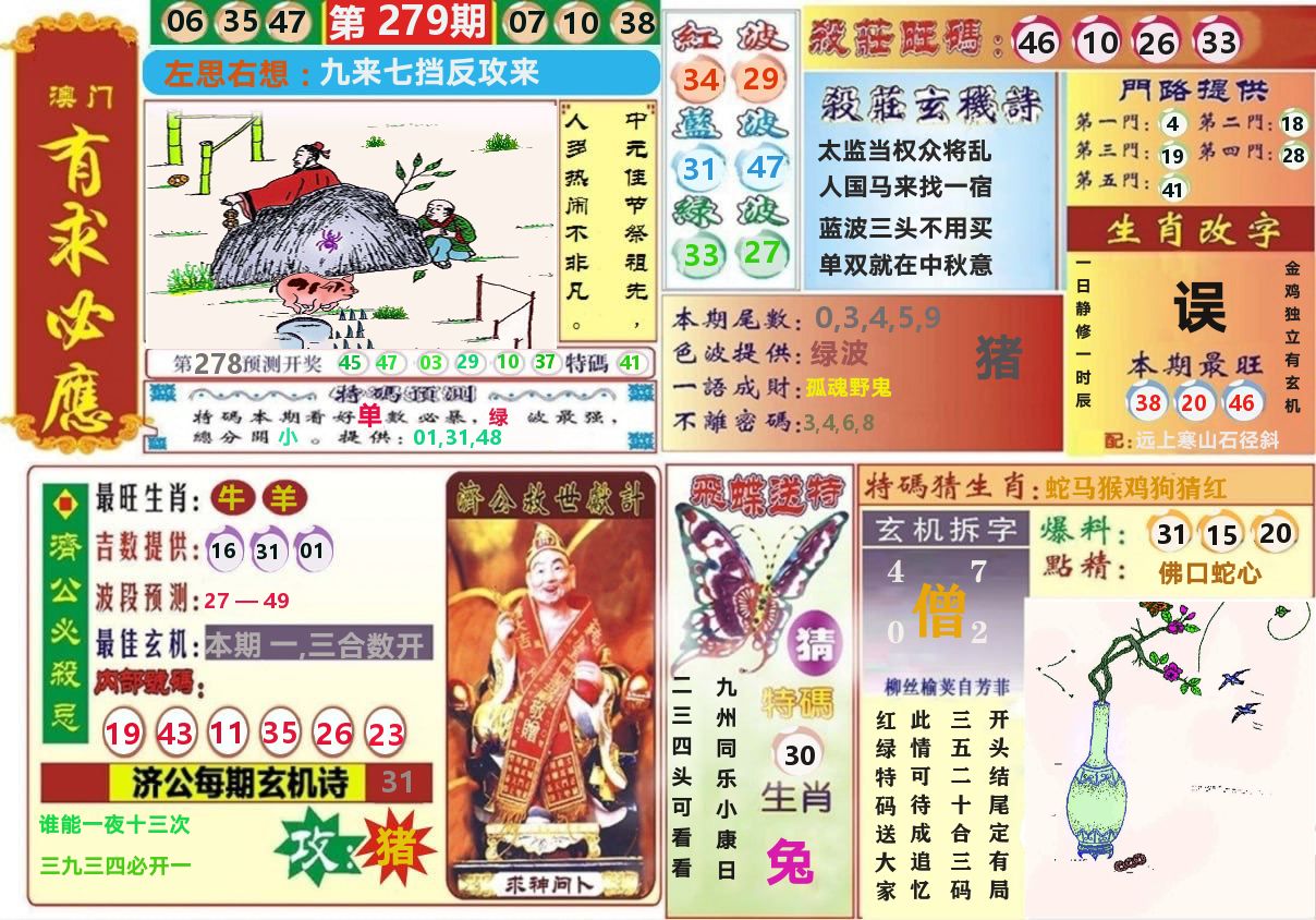 澳门有求必应 第279期