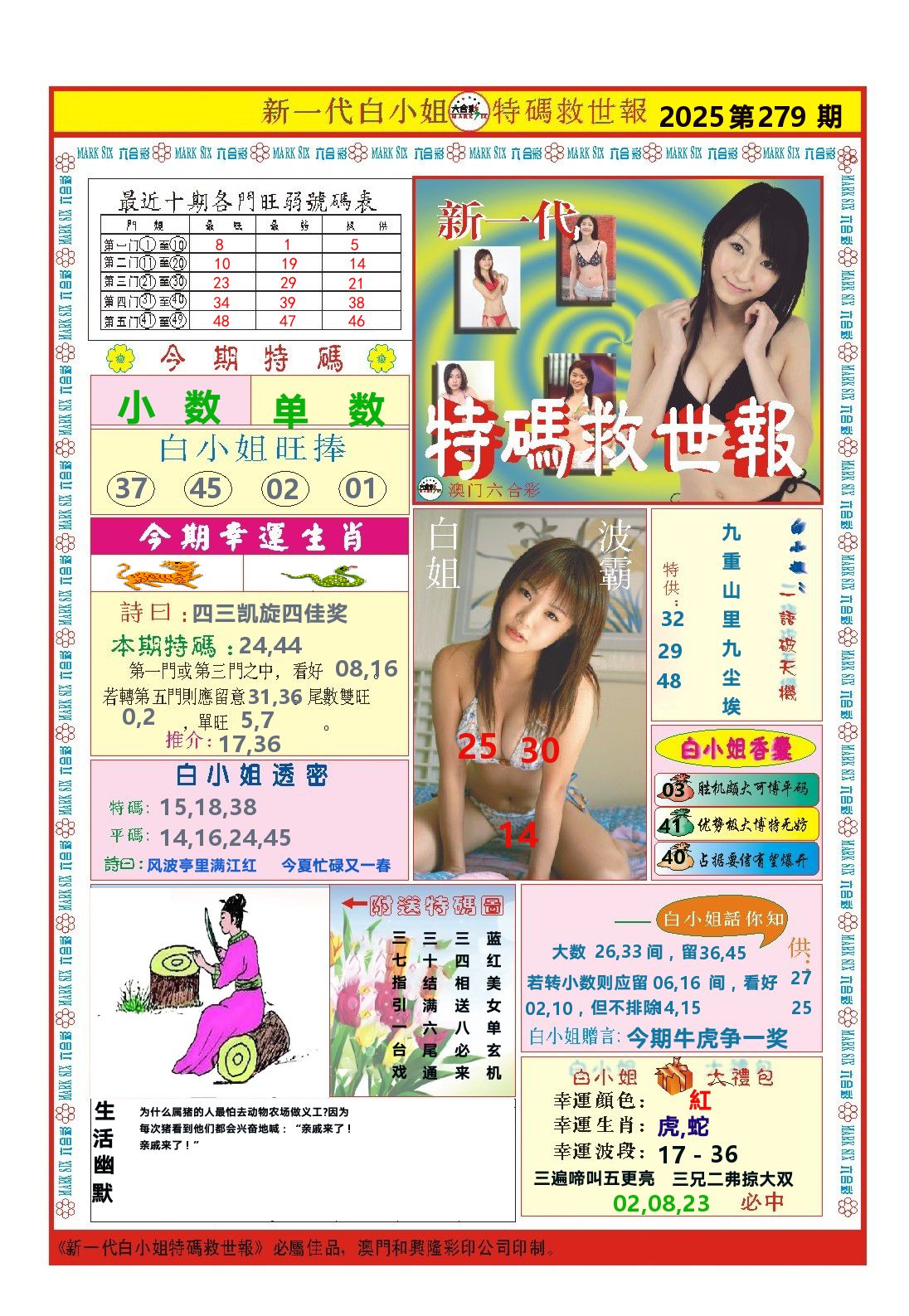 澳门特码救世报 第279期