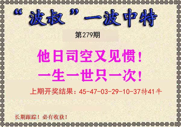 波叔中特 第279期